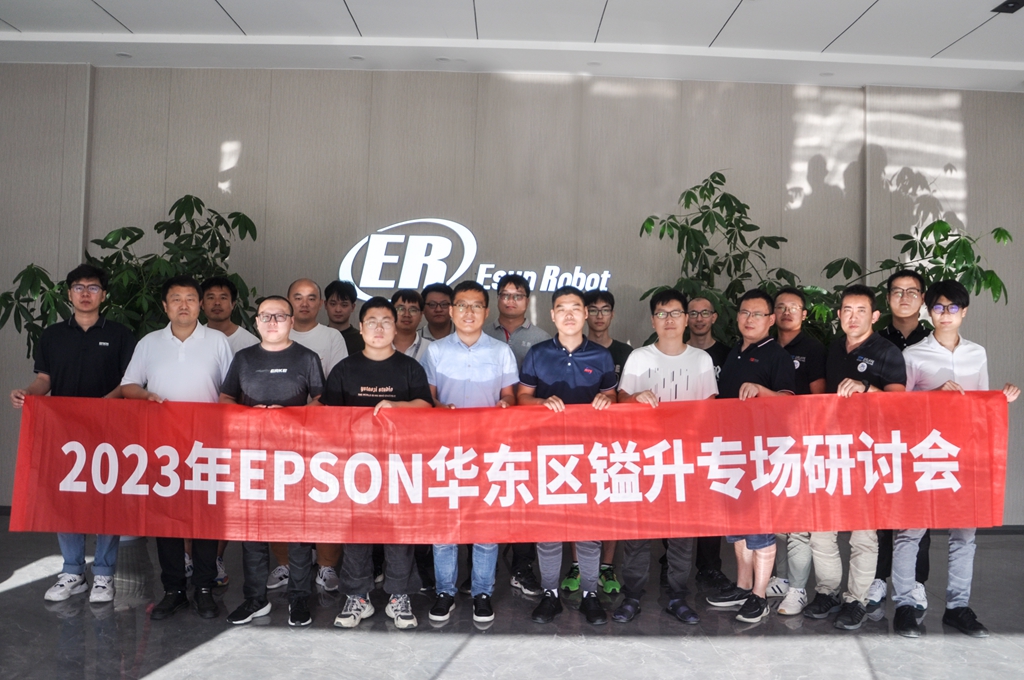 2023年EPSON華東區(qū)鎰升專(zhuān)場(chǎng)研討會(huì)圓滿(mǎn)成功！